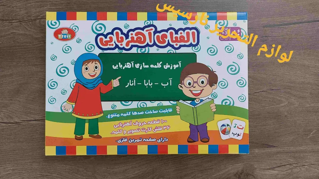 محصول آموزشی کلمه سازی آهنربایی (الفبای آهنربایی)