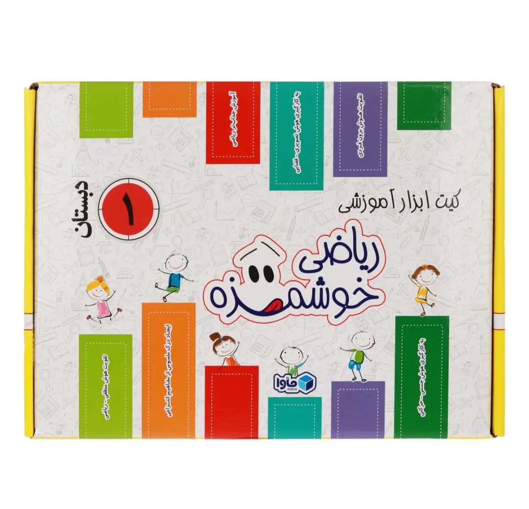 کیت آموزشی ماوا مدل ریاضی خوشمزه پایه اول دبستان