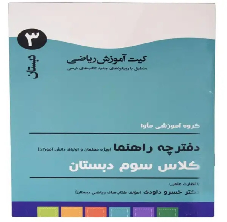 کیت آموزشی ماوا ریاضی خوشمزه چهارم و پنجم طرح دوم