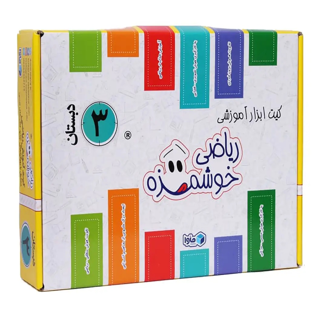 کیت آموزشی ماوا مدل ریاضی خوشمزه پایه سوم دبستان